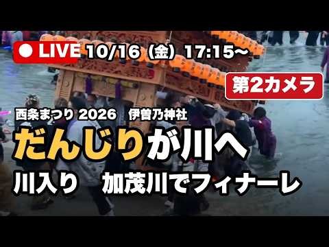 【全編】対岸から見た夕焼けと提灯の光の列 川入り 第2カメラ｜西条まつり 2026年10月16日 ライブ録画【愛媛県西条市】