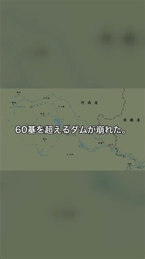 1975年8月、中国河南省で台風の豪雨により板橋ダムなど60基以上のダムが次々に決壊した。犠牲者の数は今も定まらず、長く国家機密とされていた。