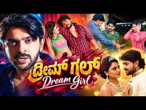 Dream Girl Full Kannada Movie HD 😍 Love, Drama & Heartbreak 💔 Ajith, Amrutha Rao & Deepika Das