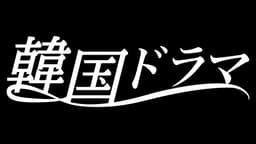 韓国ドラマチャンネル | 最新の韓国ドラマや話題の作品を視聴するなら | ABEMA