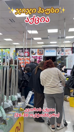 Georgia weekly sale 26-30 October | ჯიჯი ჰაუსი აქცია