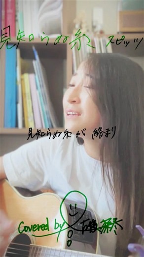 【 #見知らぬ糸 / #スピッツ 】🍛 #カバー #古後深冬 #originalsong #singersongwriter