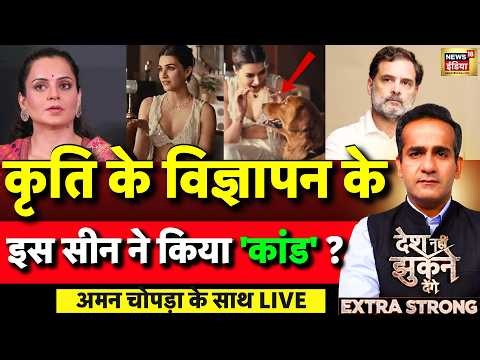 Aman Chopra Debate LIVE: Kriti Sanon Rakhi Ad Controversy | Kangana Ranaut | Congress | Rahul Gandhi