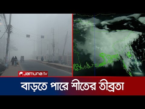 জানুয়ারি জুড়ে শীতের তীব্রতা থাকার পূর্বাভাস দিয়েছে আবহাওয়া বিভাগ | Dhaka | Foggy Problem | Jamuna TV