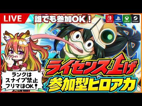 【ヒロアカUR/参加型】参加型フリーマッチ！スナイプＯＫ！【僕のヒーローアカデミアULTRA RUMBLE】Switch/PS4/PS5/PC/Steam