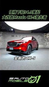 Starting at $949,000｜A First Look at the All-New Mazda CX-5【Mobile01】