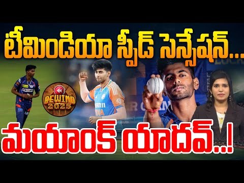 టీమిండియా స్పీడ్‌ సెన్సేషన్...మయాంక యాదవ్.! | Team India Fastest Bowler Mayank Yadav | 99TV