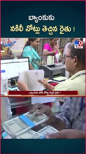 iSmart News : బ్యాంకుకు నకిలీ నోట్లు తెచ్చిన రైతు ! | Fake Currency - TV9