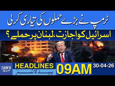 Trump Big Strike Plan | Israel Allowed Attacks | Lebanon War Escalation Report | Dawn Headlines 09AM