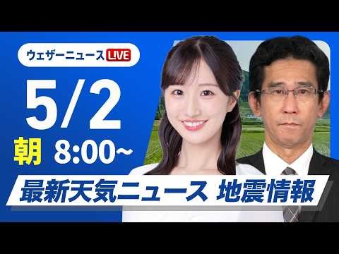 【ライブ配信終了】最新天気ニュース・地震情報 2026年5月2日(土) ／北日本は強雨や強風注意 東京は晴れて気温急上昇〈ウェザーニュースLiVEサンシャイン・田辺真南葉／山口剛央〉