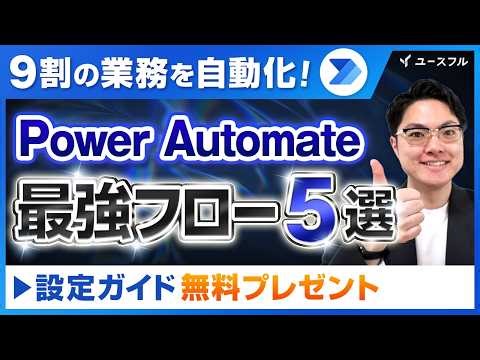 【自動化】Power Automate最強フロー5選！実際に使っている"マネるだけ"の時短術を全公開