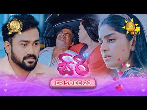Siri - සිරී  | Episode 20 | 2026-07-31 | Hiru TV