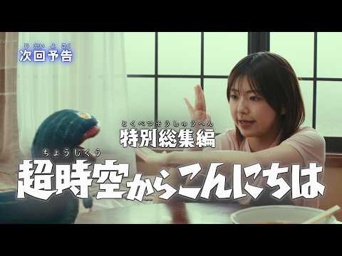 『ウルトラマンテオ』予告 特別総集編「超時空からこんにちは」-公式配信-