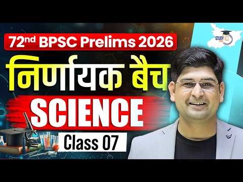 72nd BPSC Prelims | निर्णायक बैच: BPSC Science Class 07 | By Amit Silani Sir | BPSC StudyIQ