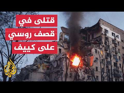 السلطات الأوكرانية تعلن مقتل 8 أشخاص وإصابة 34 آخرين في ضربات روسية استهدفت كييف