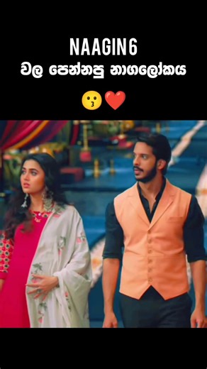 නාගලෝකෙ කැදවීම් වලට නාගලෝකෙට යන ශේෂ් ජොඩුව😌🖤
