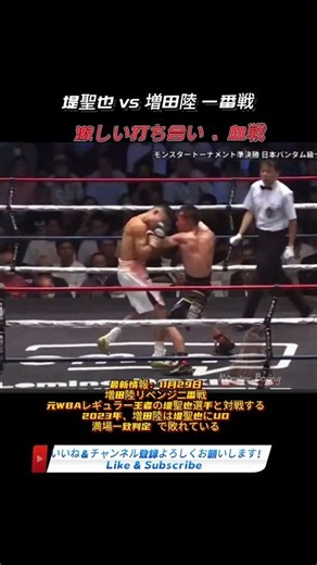 堤聖也VS増田陸一番戦、まさに血戦！#堤聖也 #増田陸 #ボクシング #拳擊 #boxing #格闘技 #shorts