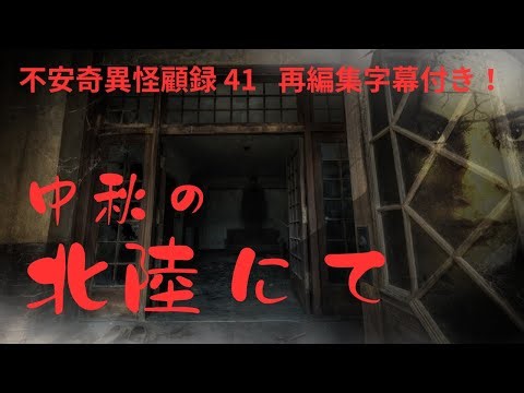 【再編集字幕付き】廃墟好き必見！ 不安奇異怪顧録 第41弾『中秋の北陸にて』【ファンキー中村/実話怪談】