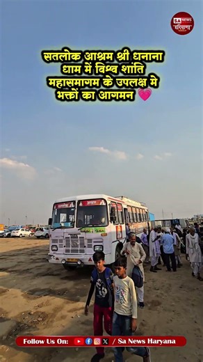 सतलोक आश्रम श्री धनाना धाम में भक्तों का आगमन |Sa News Haryana |