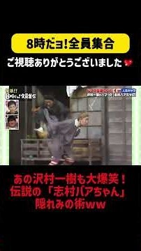 あの沢村一樹も大爆笑！伝説の「志村バアちゃん」隠れみの術ww#8時だョ全員集合 #ドリフ #ザドリフターズ #いかりや長介 #加藤茶 #志村けん #仲本工事 #高木ブー
