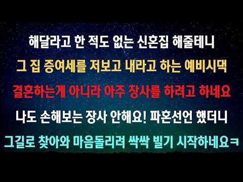 부탁도 안 한 신혼집을 해준다더니 증여세는 제가 내라는 예비 시댁, “손해 보는 장사는 안 해요”라며 파혼을 선언하자 곧바로 찾아와 제 마음을 돌리려고 싹싹 빌기 시작했습니다