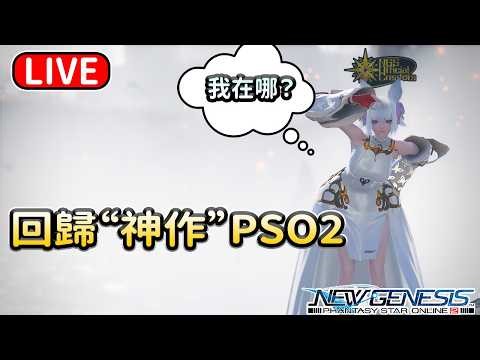 【PSO2NGS / 夢幻之星2新世紀】国际服3船 PSO2穿越之旅 01/03