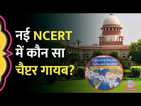 विवाद के बाद बदली NCERT की किताब, Supreme Court के आदेश के बाद क्या-क्या हटा? नए चैप्टर में क्या?