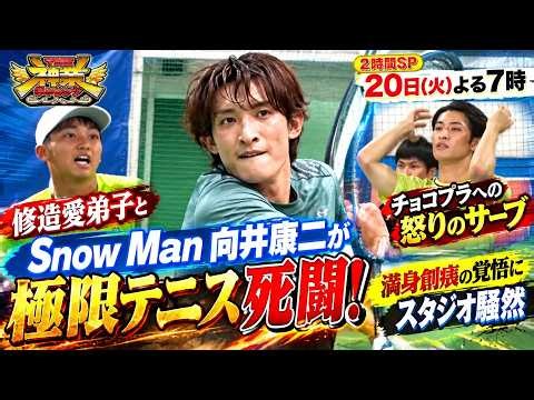 『THE神業チャレンジ』Snow Man向井康二が修造愛弟子と極限テニス死闘！チョコプラへの怒りのサーブ強化と満身創痍の覚悟にスタジオ騒然
