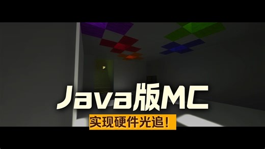 Java版MC可以使用DLSS与硬件光追了！划时代模组Radiance介绍与安装教程
