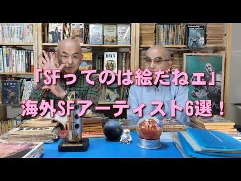 SF資料館よもやま話７ 「『SFってのは絵だねェ』 海外SFアーティスト6選！」