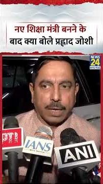 New Education Minister Prahlad Joshi क्या बोले?