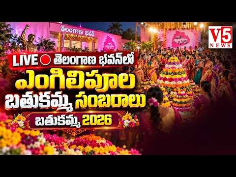 LIVE🔴: Engilipula Bathukamma Celebrations At Telangana Bhavan | Bathukamma 2026 | V5 News
