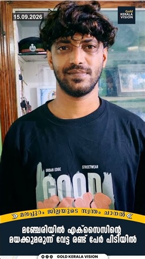 മഞ്ചേരിയില്‍ എക്സൈസിന്റെ മയക്കുമരുന്ന് വേട്ട; രണ്ട് പേര്‍ പിടിയില്‍