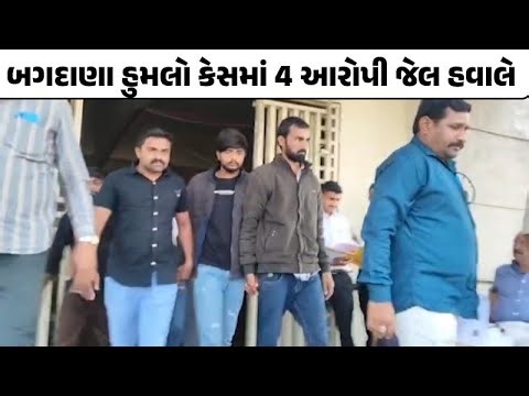 ભાવનગરના બગદાણામાં હુમલાના કેસમાં 4 આરોપી કોર્ટમાં રજૂ, જેલ હવાલે | VTV Digital