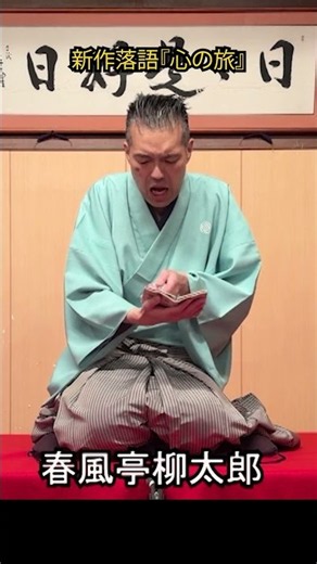 【新作落語】あなたも不思議な旅へ！『心の旅』｜春風亭柳太郎 新作落語『心の旅』 006
