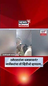 BMC Election News | Rahul Narvekar यांच्यावर उमेदवारांना धमकावल्याचा आरोप! | N18S