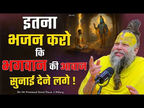 इतना भजन करो कि भगवान की आवाज सुनाई देने लगे ! // Shri Hit Premanand Ji Maharaj