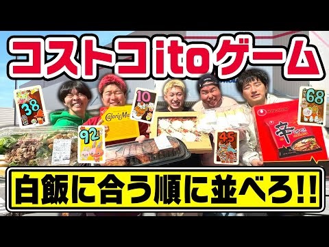 【激ムズ】コストコでお題の数字に合った物を買って並べろ！！【イトゲームショッピング】