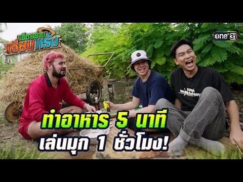ทำอาหาร 5 นาที เล่นมุก 1 ชั่วโมง! #เฮ็ดอย่างเซียนหรั่ง #oneNewyear2025 | one31