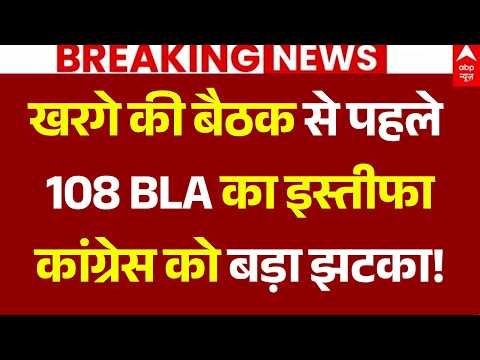 Breaking News LIVE: खरगे की बैठक से पहले 108 BLA का इस्तीफा, कांग्रेस को बड़ा झटका | Rahul Gandhi
