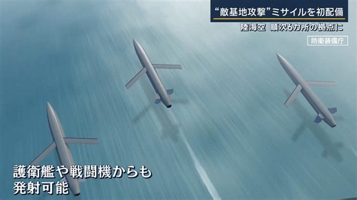 【新型長射程ミサイル初配備】中国なども射程内に｜熊本市の陸上自衛隊駐屯地で、2025年式の地上から艦船を攻撃するためのミサイル『25式地対艦誘導弾』の運用が新たに開始 ミサイルの射程は約1000km→中国沿岸部や朝鮮半島の奥深くも含まれる距離 小泉進次郎防衛相「戦後、最も厳しく複雑な安保環境に直面する我が国にとって、隊員の安全を確保しつつ、我が国に侵攻しようとする敵部隊の脅威圏の外から対処できるようにする能力であり、我が国の抑止力・対処力を強化する上で極めて重要な取り組み」 ミサイル本体は地上からに限らず、護衛艦や戦闘機など様々な発射形態が可能 2027年度には神奈川県の横須賀基地に配備されている護衛艦や、茨城県の百里基地を拠点とする戦闘機に搭載予定 ▼別の新型ミサイルも配置静岡・富士駐屯地に「25式高速滑空弾」を配備→迎撃されにくい高高度の超音速飛行が可能 現在の射程は数百km→将来的に2000km程度に改良することを計画→ロシアや中国本土にも届く距離 「高速滑空弾」は北海道と宮崎県にも配備予定→敵基地を攻撃できるミサイルは少なくとも国内6カ所に配備 ▼住民から不安の声も説明会の実施