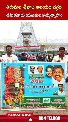 తిరుమల శ్రీవారి ఆలయం దగ్గర తమిళనాడు యువకుల అత్యుత్సాహం #ttd #tirumalatirupati #abntelugu #ytshorts