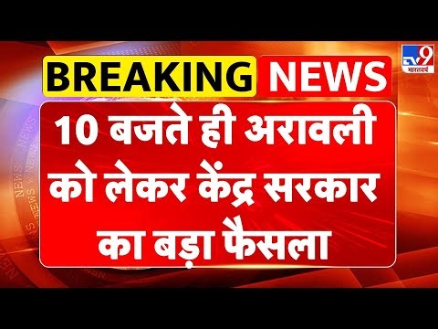 Aravalli Hill Controversy: 10 बजते ही अरावली को लेकर केंद्र सरकार का बड़ा फैसला - TV9 | Rajasthan