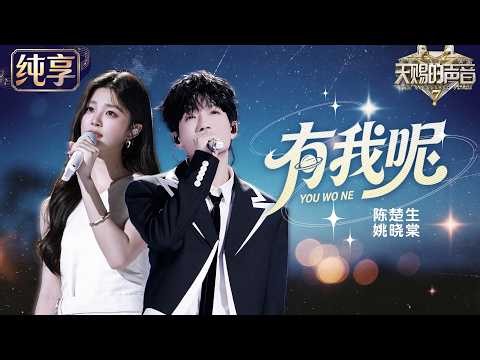 【纯享版】听得无比安心！#陈楚生 #姚晓棠 暖心献唱《有我呢》！将陪伴 守护与坚定的情感缓缓唱进心里 温暖又催泪！#天赐的声音7 EP3 20260626