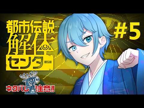 【都市伝説解体センター】はじめての都市伝説解体センター ＃5【初見/ネタバレ注意】