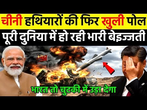 चीनी हथियारों की फिर खुली पोल पूरी दुनिया में हो रही भारी बेइज्जती | Ankit Awasthi Sir