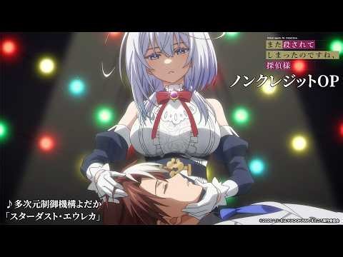 TVアニメ『また殺されてしまったのですね、探偵様』ノンクレジットオープニング映像｜多次元制御機構よだか「スターダスト・エウレカ」