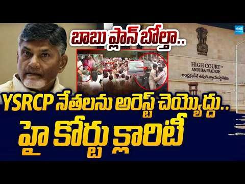 Big Relief To YSRCP Leaders: AP High Court Orders Not To Arrest | Sakshi TV Live