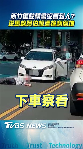 又A柱背鍋? 駕駛轉彎撞行人 斑馬線阿伯慘遭迎面撞翻倒地｜TVBS新聞@TVBSNEWS02