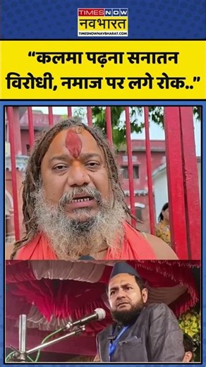 Maulana Jarjis Ansari Viral News | “Kalma पढ़ना Sanatan विरोधी, Namaz पर लगे रोक..” #viral #ytshorts